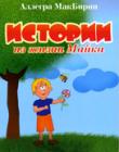 Истории из жизни Майка