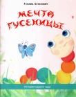 Мечта гусеницы