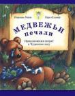 Медвежьи печали