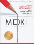 Межі. Коли говорити "так", як сказати "ні", щоб контролювати своє життя