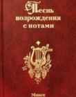 Песнь возрождения с нотами. Том 1/Минск
