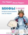 Мифы о браке, которые лучше развеять еще до свадьбы