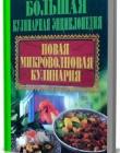Новая микроволновая кулинария 