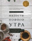 Милости нового утра. Пол Дэвид Трипп
