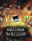 Миллион за неделю