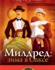 Милдред: зима в Оаксе. Книга 4 