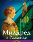 Милдред в Розленде. Книга 2