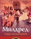Милдред: годы испытаний. Книга 5