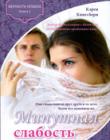 Минутная слабость. Книга 2. "Верность навеки"