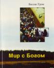 Мир з Богом