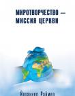 Миротворчество - миссия церкви