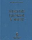 Миссия Церкви в мире. Библейское богословие