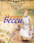 Миссия Бесси. Книга 8