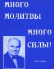 Много молитвы - много силы