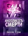 Многоликость смерти