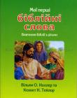  Мої перші біблійні слова. Вивчиння Біблії з дітьми. З малюнками