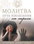 Молитва - путь избавления от страха. Сторми Омартиан