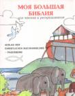 Моя большая Библия для чтения и раскрашивания 