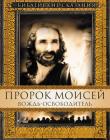 Библейские сказания: Пророк Моисей