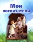 Мои воспитатели