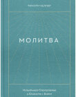 Молитва. Тимоти Келлер: 