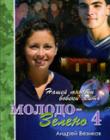 Молодо-зелено. Книга 4