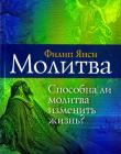 Молитва. Способна ли молитва изменить жизнь?
