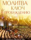 Молитва: ключ к пробуждению