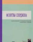 Молитвы Сперджена и рекомендации по усовершенствованию молитвенных собраний