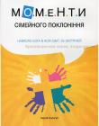 Моменти сімейного поклоніння. Навколо Бога в колі сім′ї. 25 зустрічей