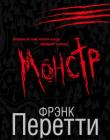Монстр