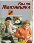 Кухня Монтиньяка. 100 рецептов с иллюстрациями