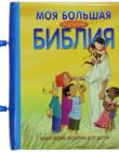 Моя большая удобная Библия. Библейские истории для детей. С ручкой