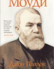 Моуди - биографический очерк