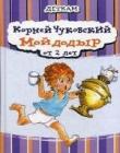Мойдодыр. К.И. Чуковский 