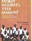Можно называть тебя мамой? 