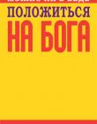 Можно ли в беде положиться на Бога