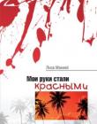 Мои руки стали красными. Лиза Макей