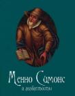 Менно Симонс и анабаптисты. С.Санников