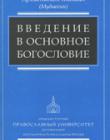  Введение в основное богословие /ББИ/