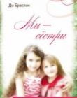 Мы - сестры