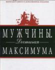 Мужчины, достигая максимума