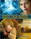 Мы нашли Мессию. Книга вторая. "Взрослый выбор"