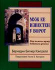 Муж ее известен у ворот. Как помочь мужу добиться успеха