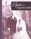 Пути неисповедимые. Часть 3. Муки и торжество 