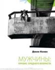 Мужчины: кризис среднего возраста