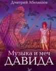 Музыка и меч Давида