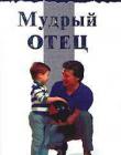 Мудрый отец