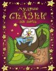 Мудрые сказки на ночь. Книга 1