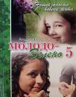 Молодо-зелено. Книга 5